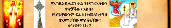  በኢትዮጵያ ኦርቶዶክስ ተዋህዶ ቤተ ክርስቲያን የደብረ ከዋክብት ጻድቁ አቡነ ገብረ መንፈስ ቅዱስ  ቤተ ክርስቲያን ዱሶልዶርፍ